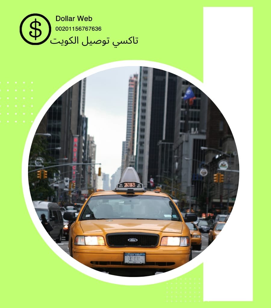 تاكسي الفروانية بالكويت