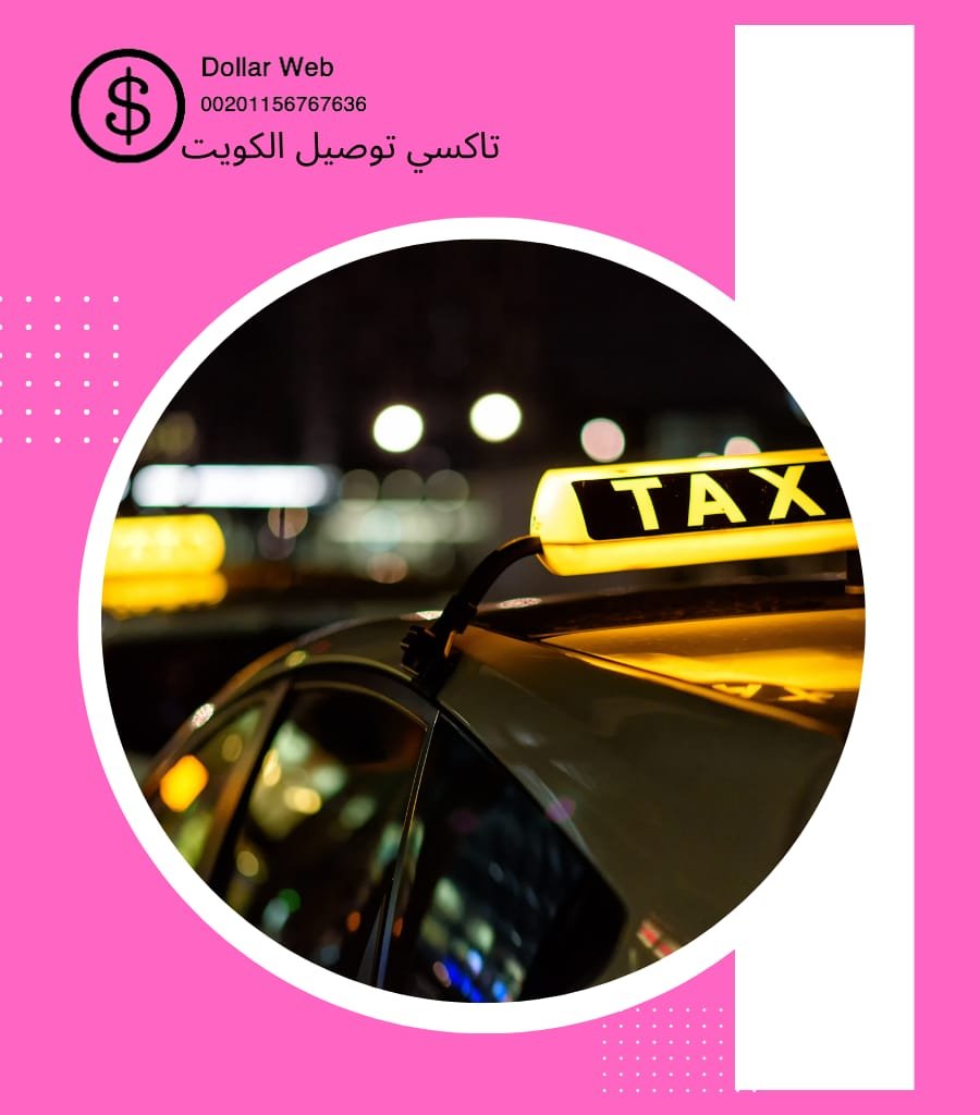 تاكس توصيل عبدالله المبارك