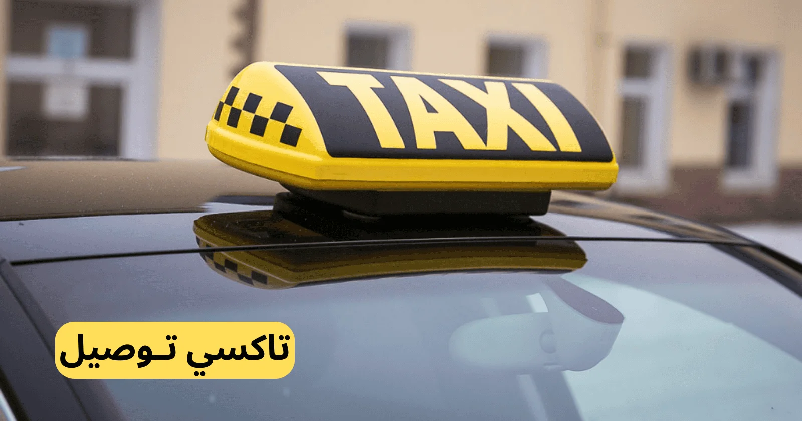 خدمة التوصيل للمطار بالكويت
