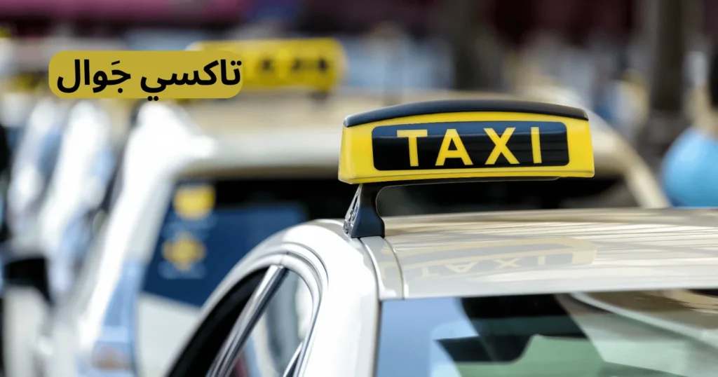 تطبيقات تاكسي في الكويت