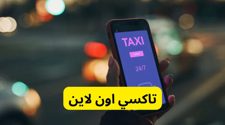تاكسي اون لاين