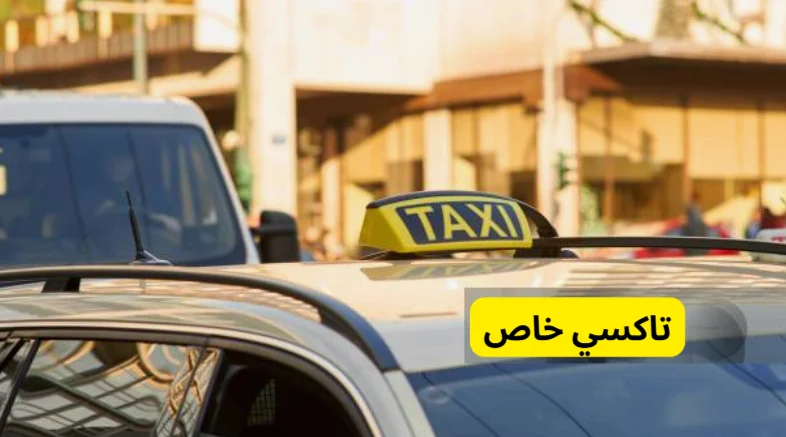 تاكسي خاص