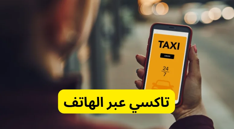 تاكسي عبر الهاتف