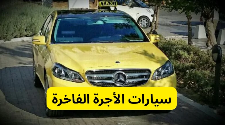 سيارات الأجرة الفاخرة